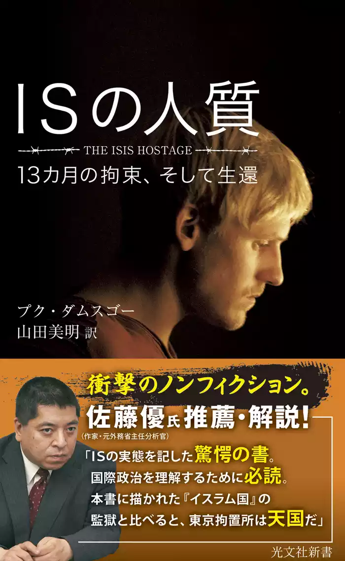 ISの人質～13カ月の拘束、そして生還～