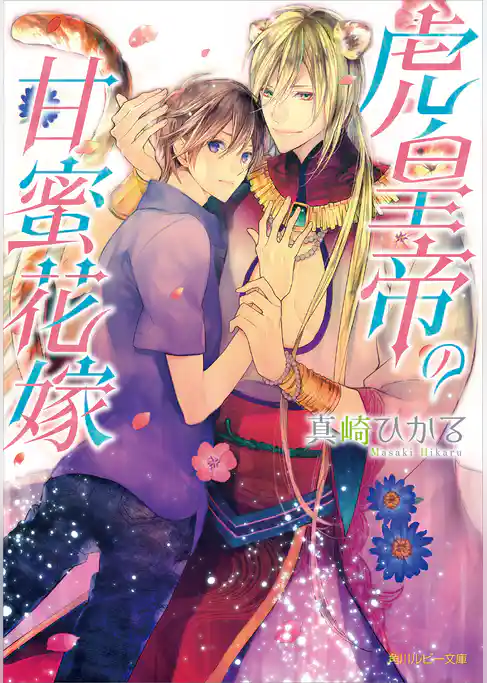 虎皇帝の甘蜜花嫁