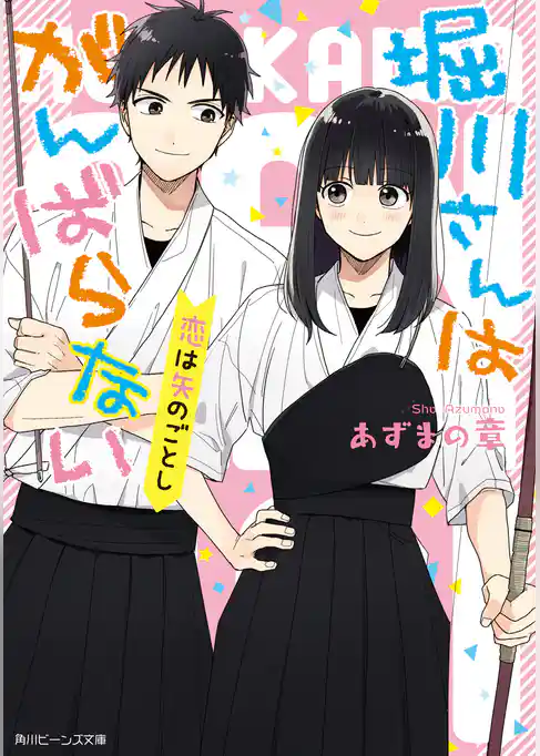 堀川さんはがんばらない