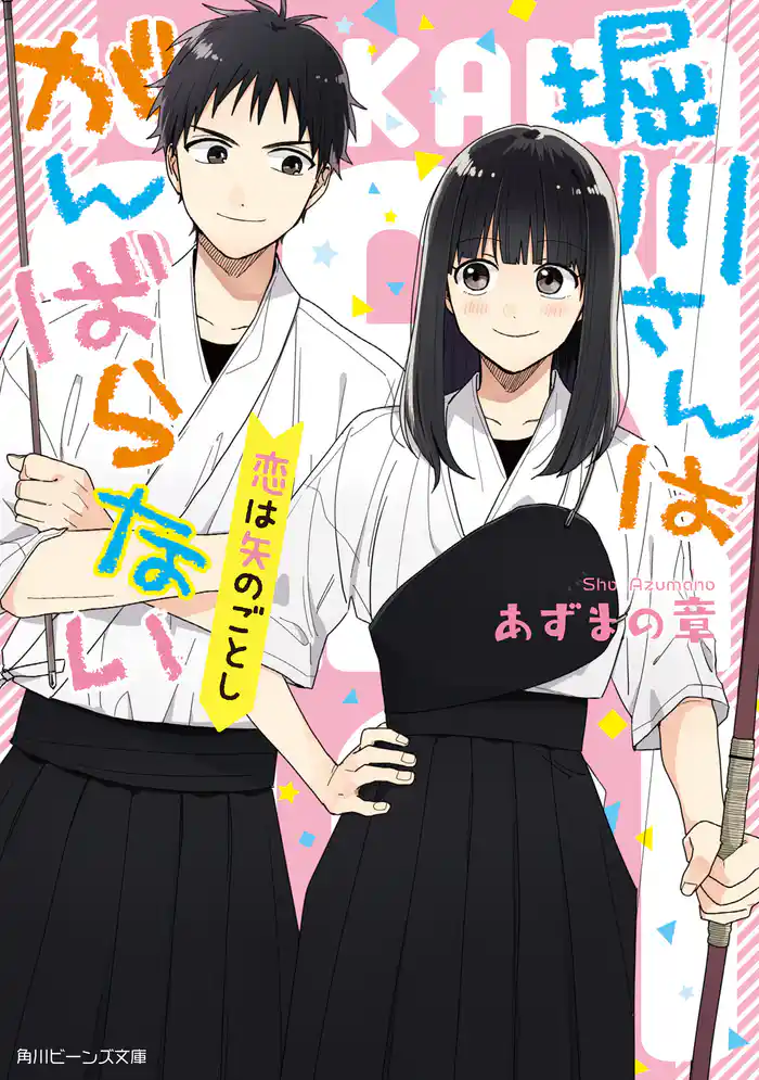 堀川さんはがんばらない 恋は矢のごとし