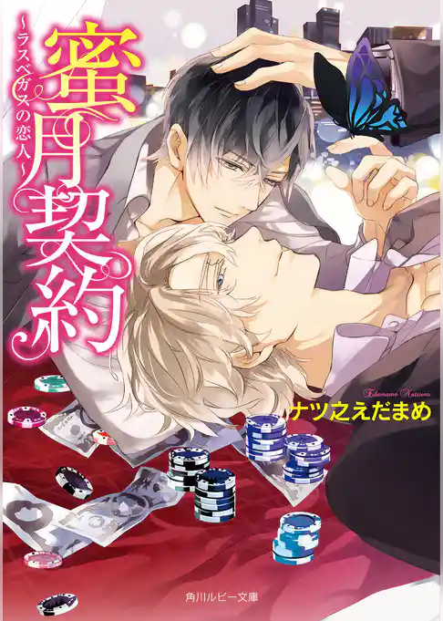 蜜月契約　～ラスベガスの恋人～