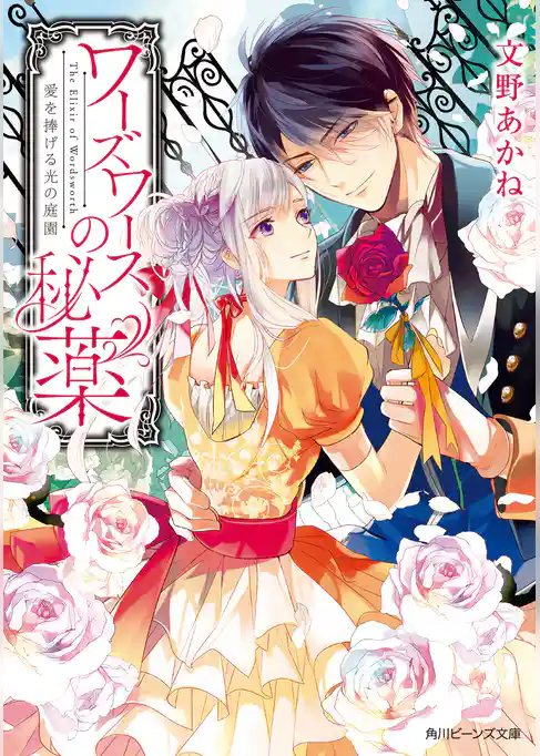 ワーズワースの秘薬