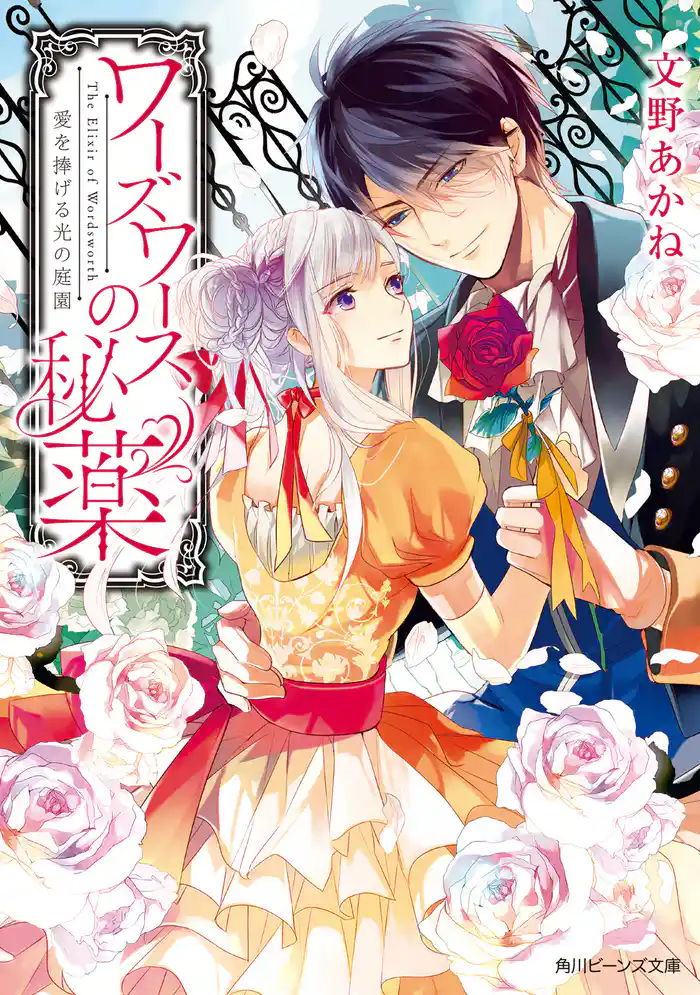 ワーズワースの秘薬　愛を捧げる光の庭園