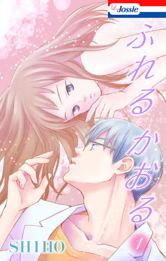 ふれるかおる【おまけ描き下ろし付き】 1