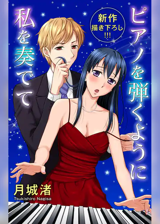 Love Jossie　ピアノを弾くように私を奏でて