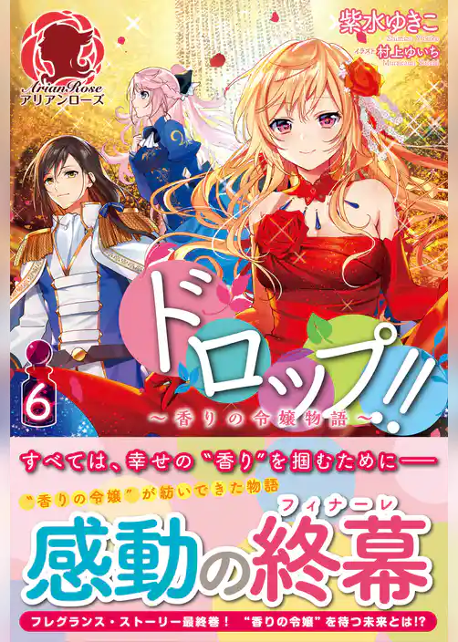 【電子限定版】ドロップ！！ ～香りの令嬢物語～