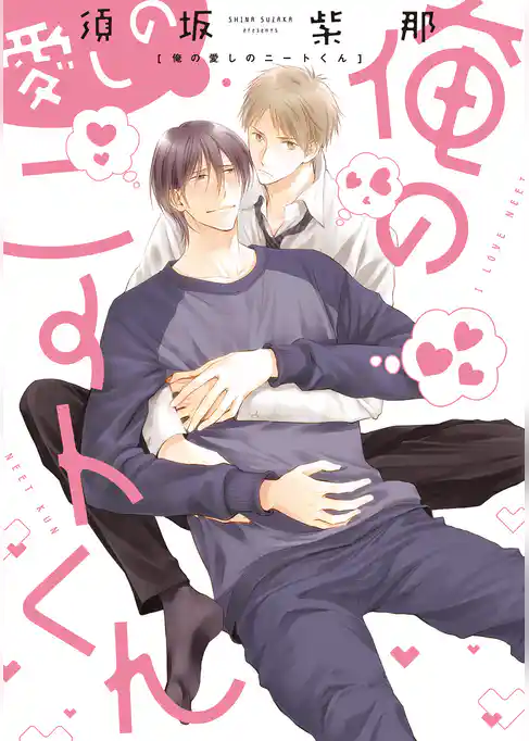 俺の愛しのニートくん