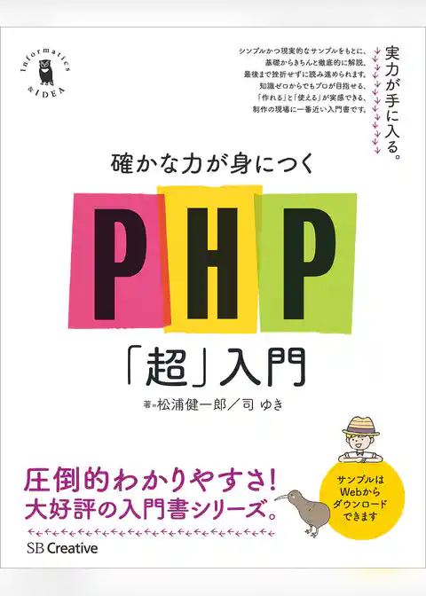 確かな力が身につくPHP「超」入門