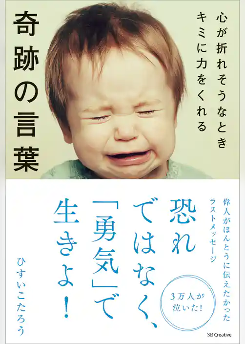 心が折れそうなときキミに力をくれる奇跡の言葉