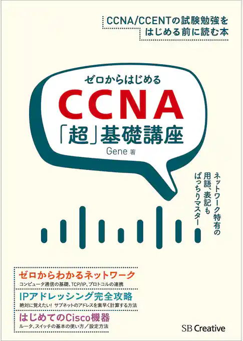 ゼロからはじめるCCNA「超」基礎講座
