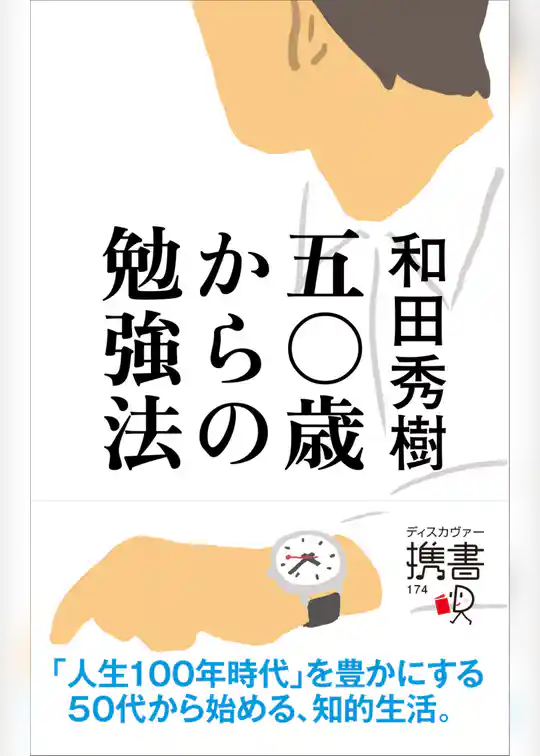 五〇歳からの勉強法