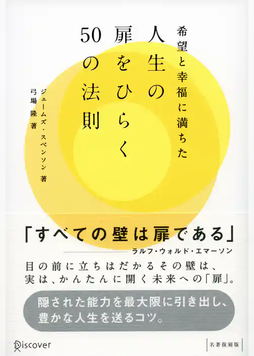希望と幸福に満ちた人生の扉をひらく50の法則