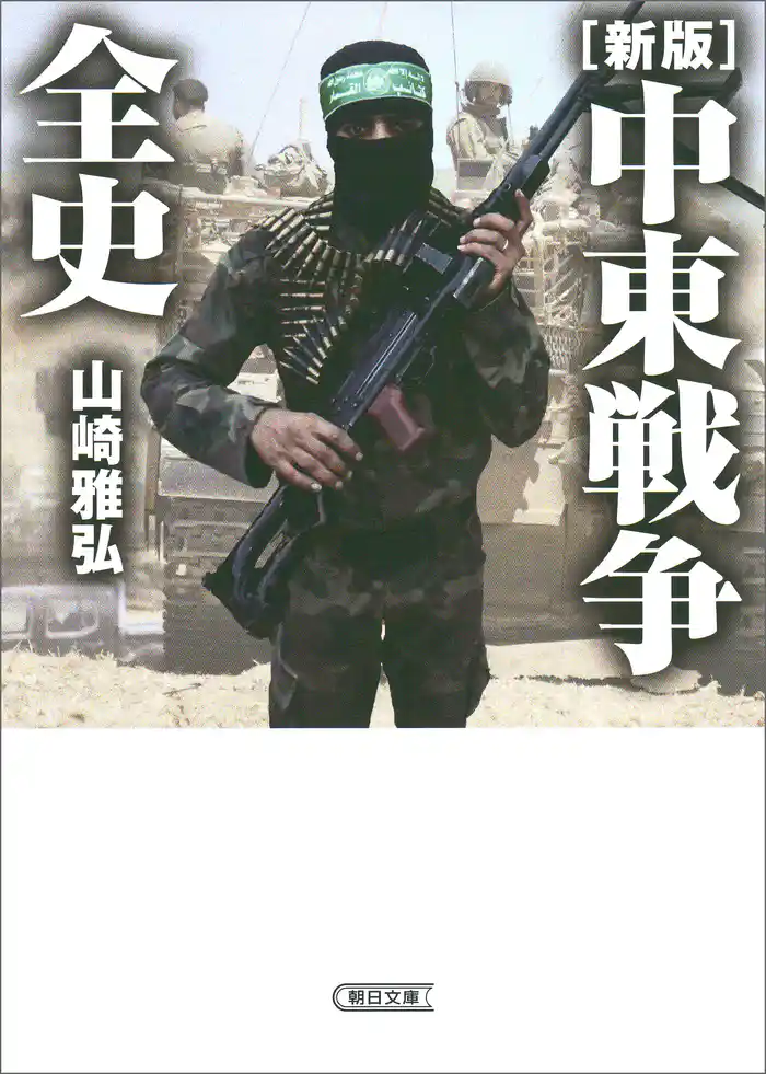 ［新版］中東戦争全史