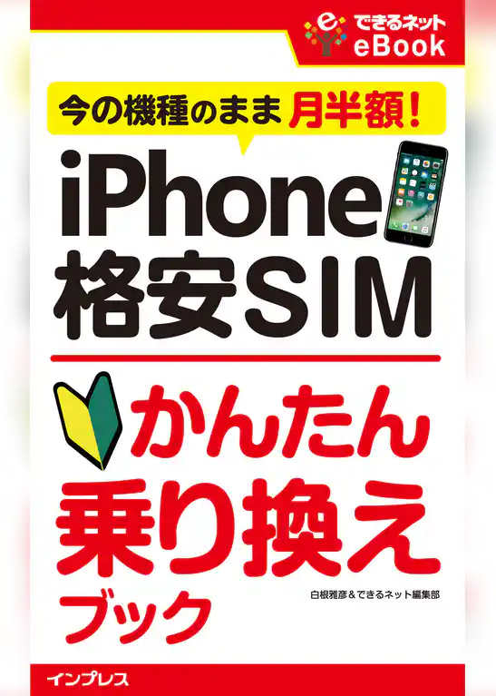 iPhone 格安SIMかんたん乗り換えブック 今の機種のまま月半額！