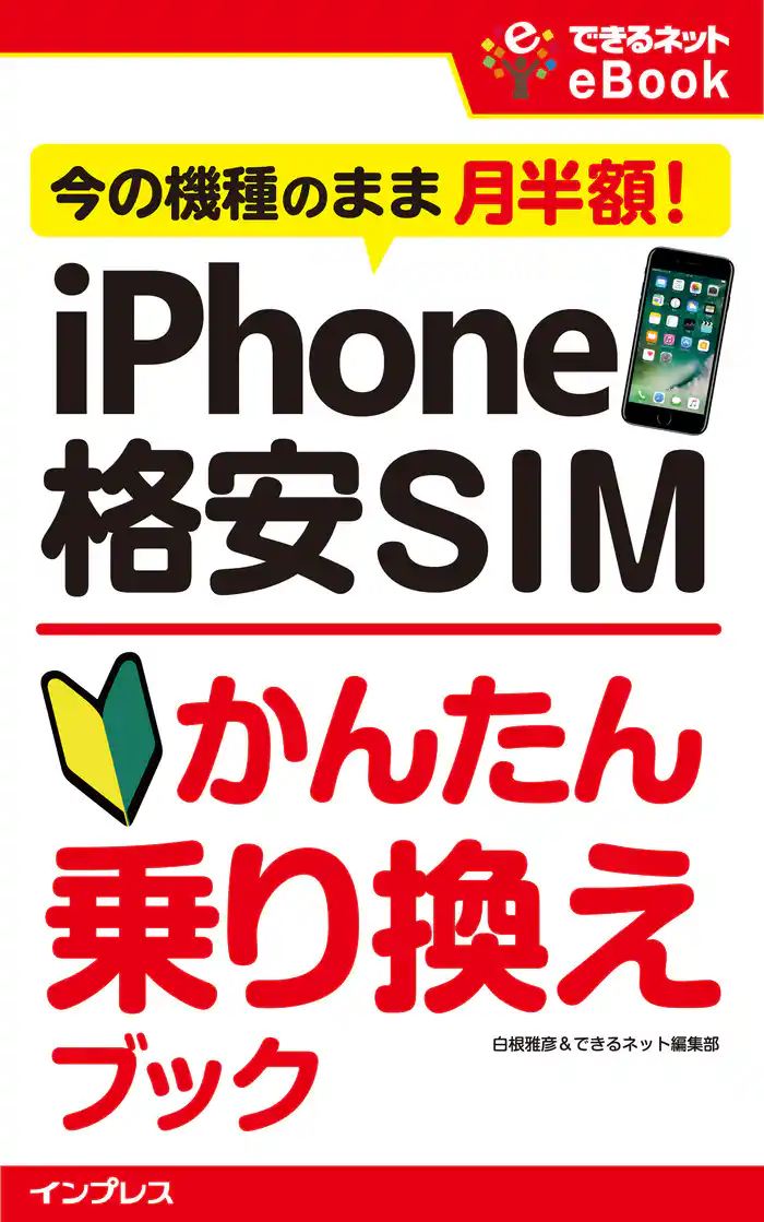 iPhone 格安SIMかんたん乗り換えブック 今の機種のまま月半額!