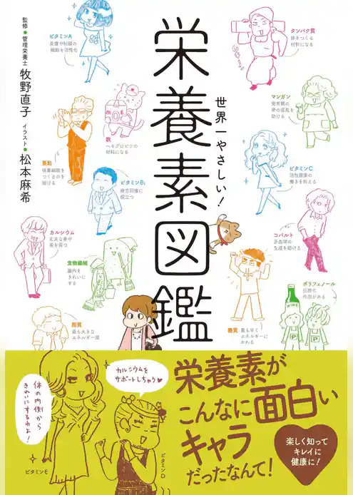 世界一やさしい！栄養素図鑑