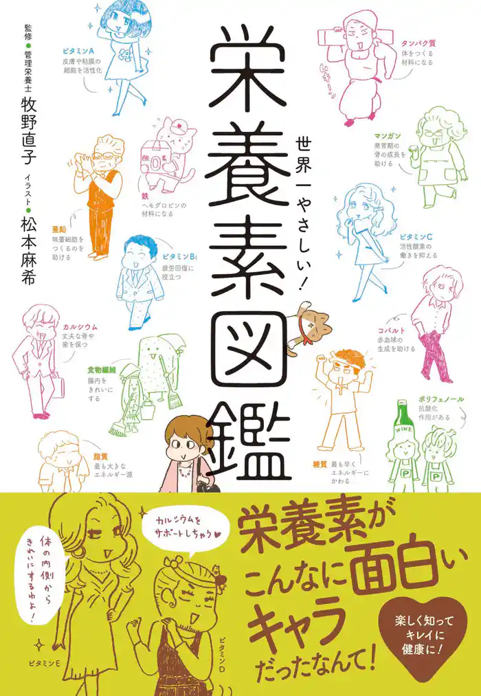 世界一やさしい!栄養素図鑑