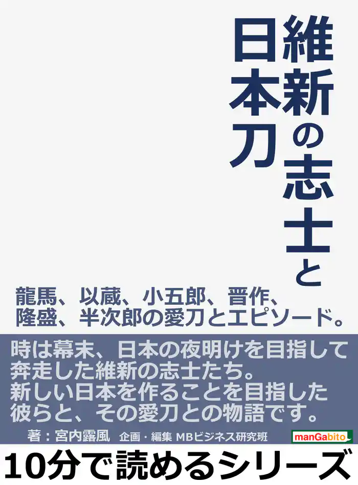 維新の志士と日本刀 龍馬、以蔵、小五郎、晋作、隆盛、半次郎の愛刀とエピソード。10分で読めるシリーズ