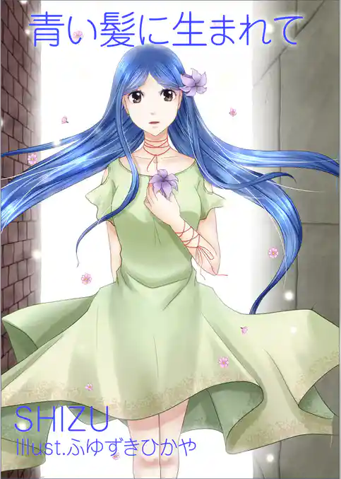 青い髪に生まれて