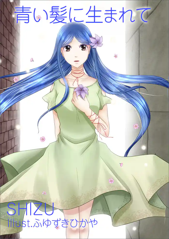 青い髪に生まれて