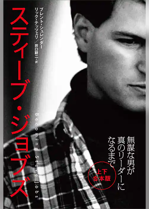 スティーブ・ジョブズ　無謀な男が真のリーダーになるまで（上・下合本版）