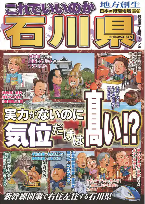 日本の特別地域 特別編集73 これでいいのか 石川県