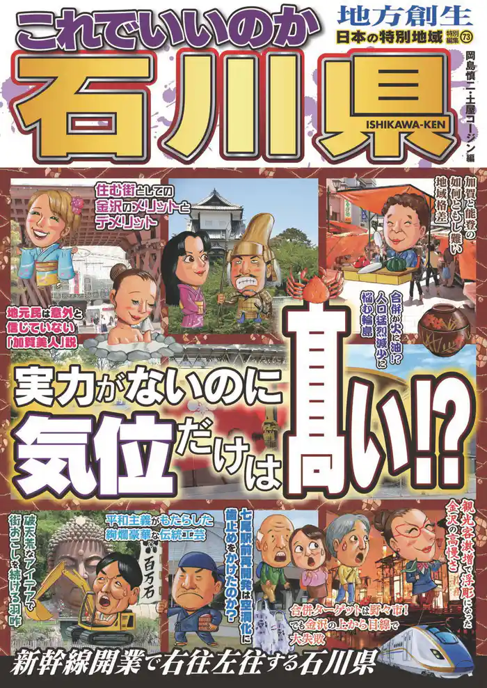 日本の特別地域 特別編集73 これでいいのか 石川県