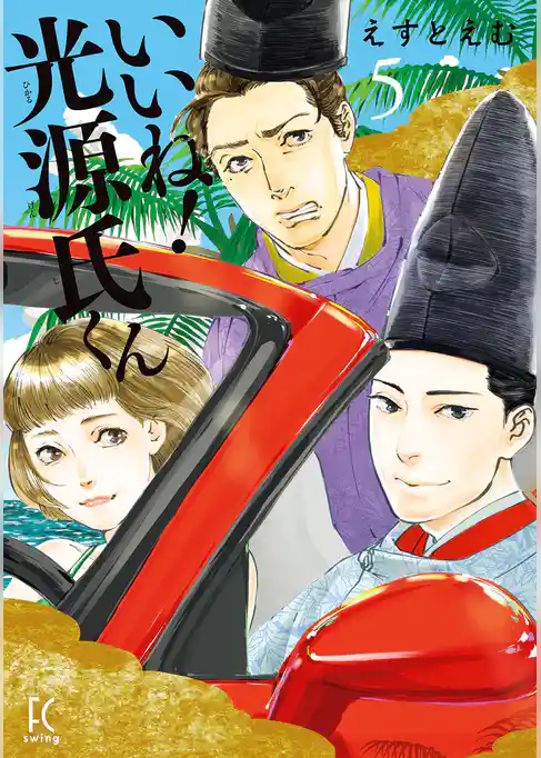 いいね！光源氏くん