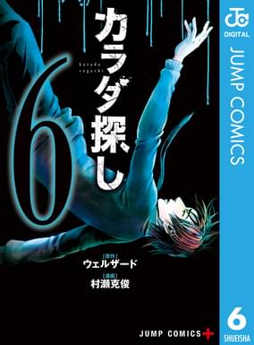 カラダ探し 6 マンガ 電子書籍 U Next 初回600円分無料