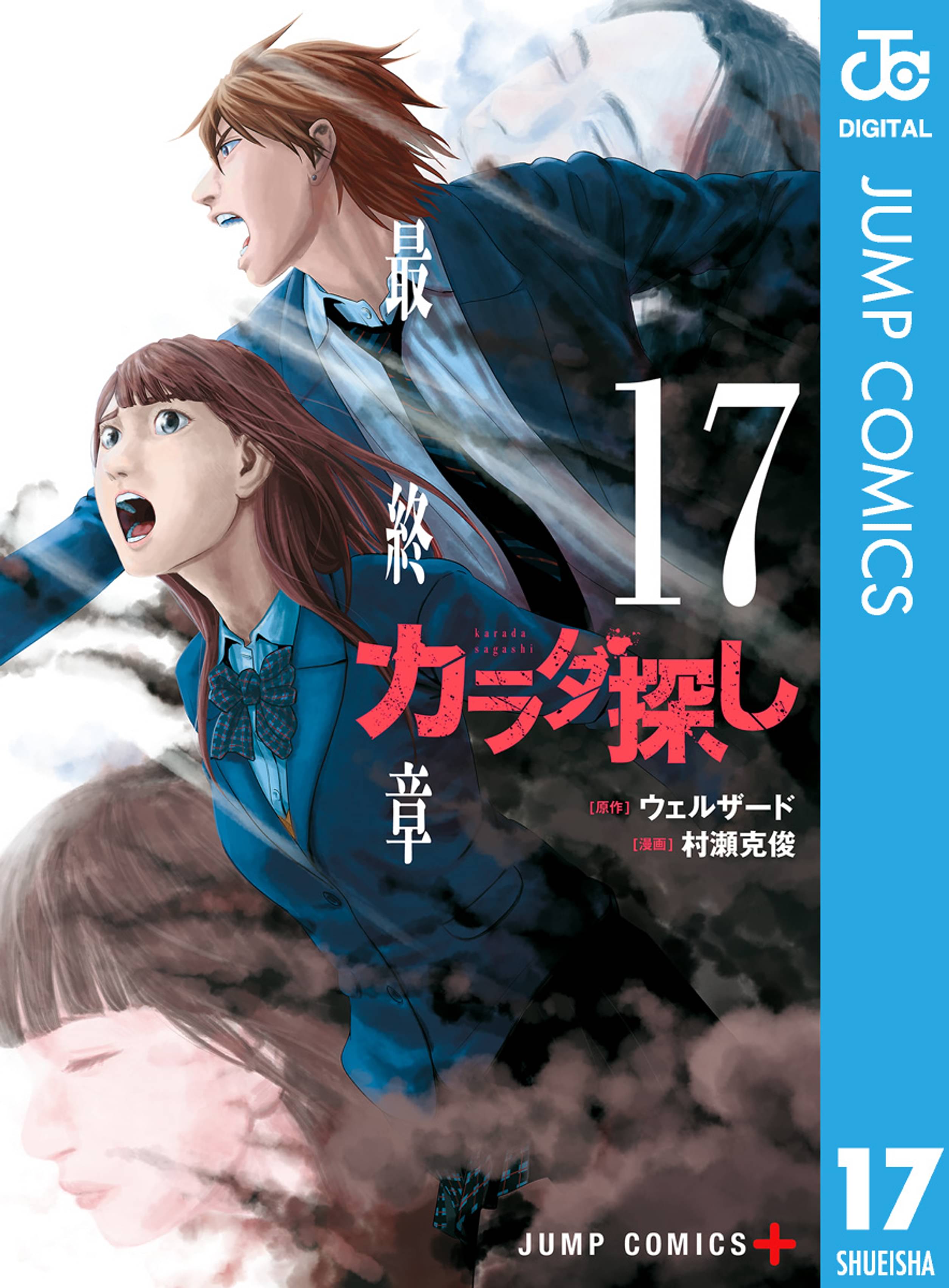 カラダ探し 17 マンガ 電子書籍 U Next 初回600円分無料