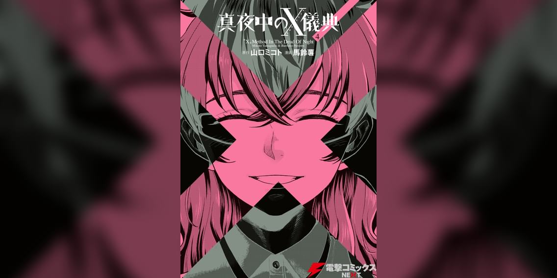 真夜中のx儀典 マンガ 電子書籍 U Next 初回600円分無料 真夜中のx儀典 マンガ 電子書籍 U Next 初回600円分無料