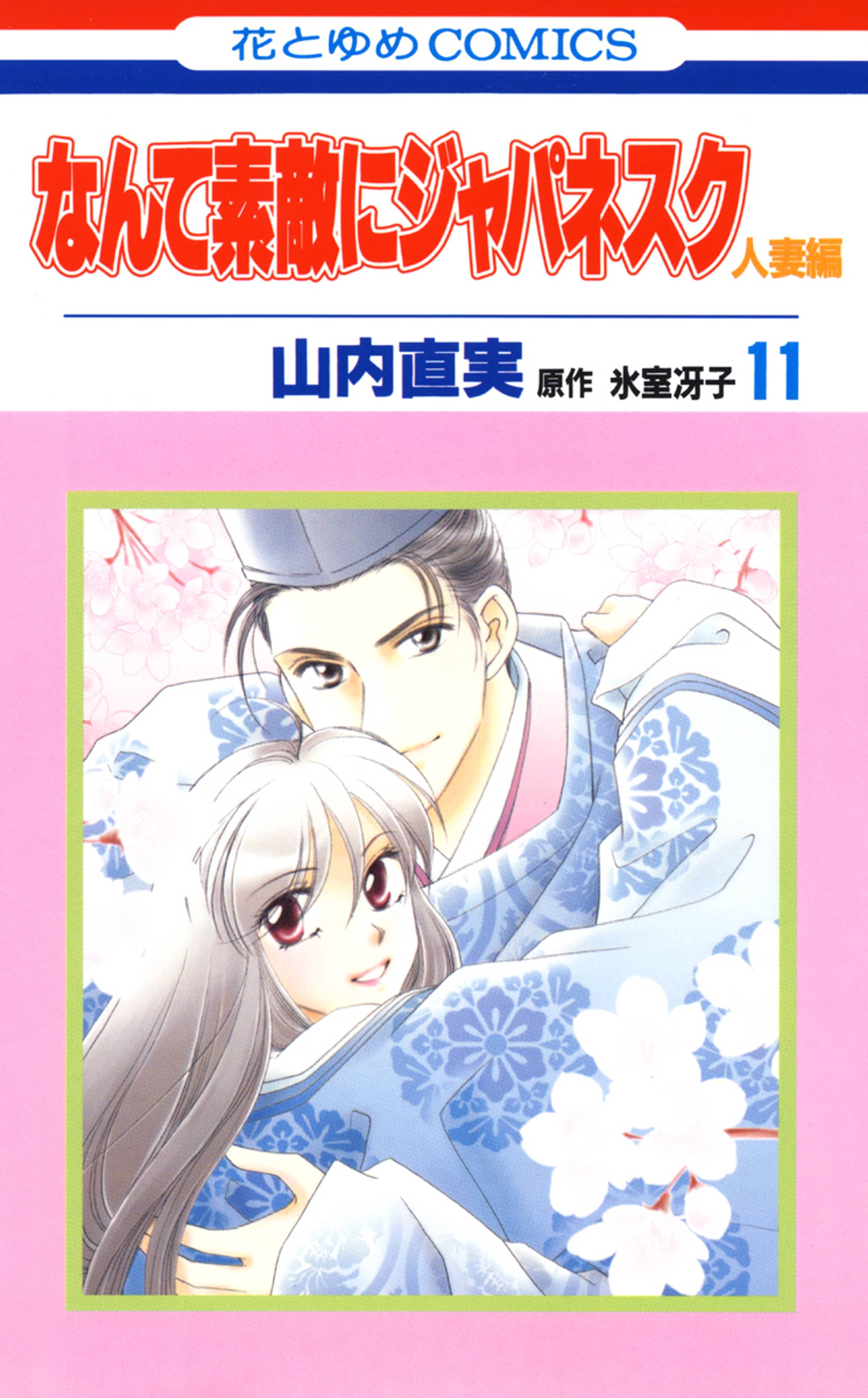 なんて素敵にジャパネスク 人妻編 11巻 マンガ 電子書籍 U Next 初回600円分無料