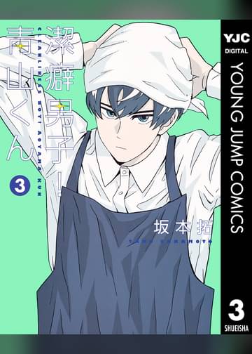 潔癖男子 青山くん 3 マンガ 電子書籍はu Next 初回600円分無料