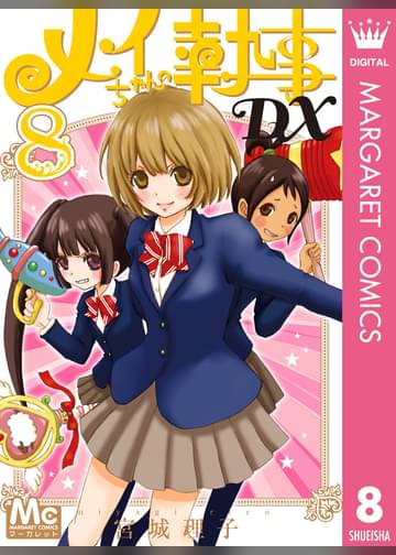 メイちゃんの執事dx 8 マンガ 電子書籍はu Next 初回600円分無料
