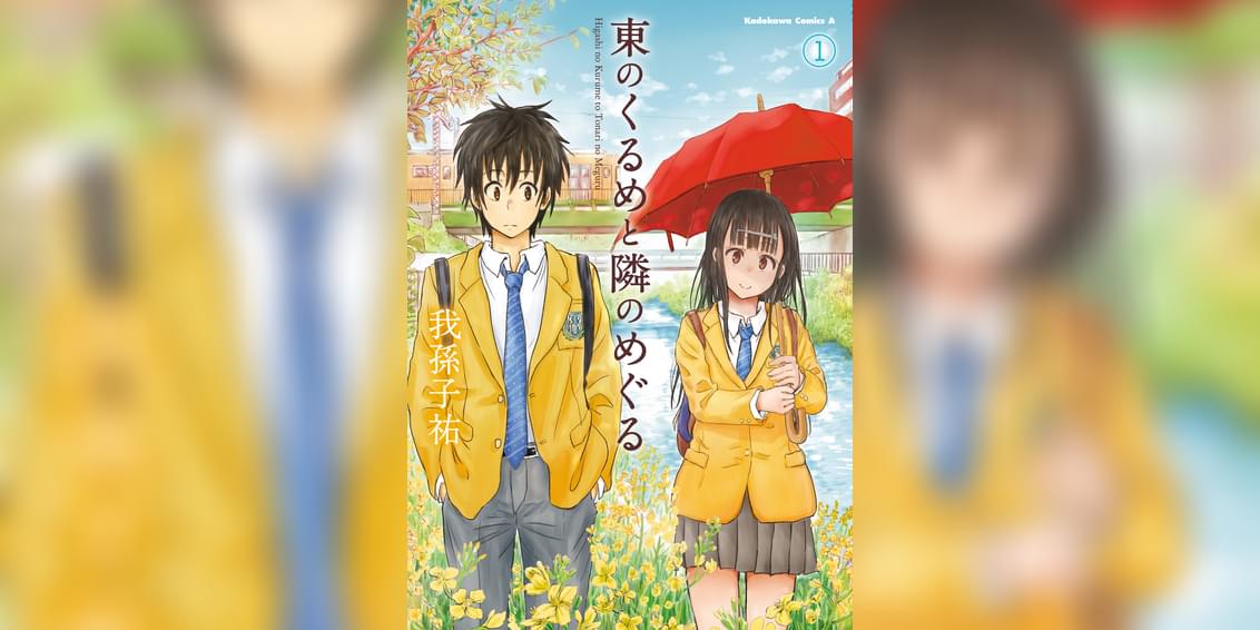 東のくるめと隣のめぐる 1巻 マンガ 電子書籍 U Next 初回600円分無料 東のくるめと隣のめぐる 1巻 マンガ 電子書籍 U Next 初回600円分無料