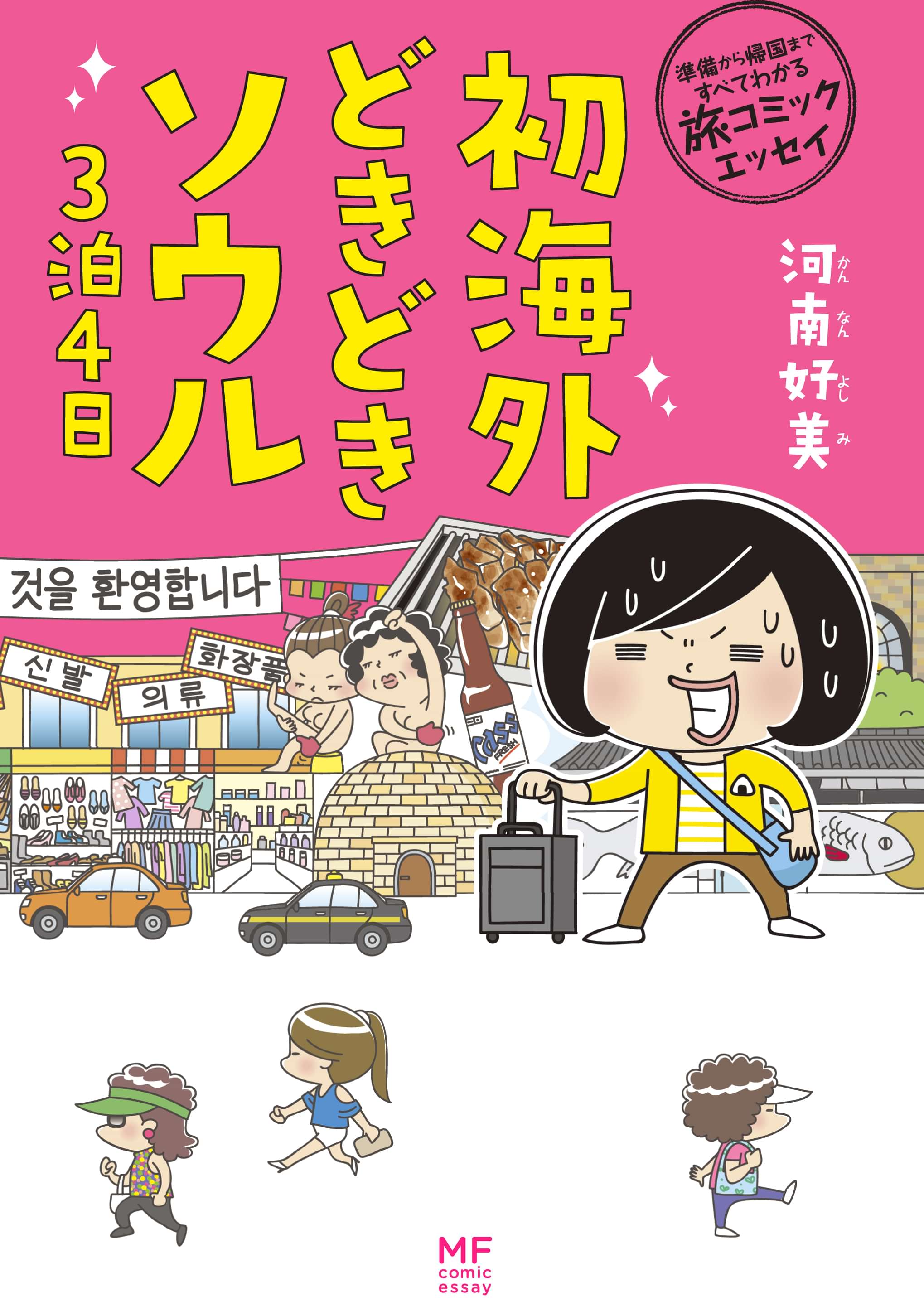準備から帰国まですべてわかる旅コミックエッセイ 初海外どきどきソウル３泊４日 電子書籍 マンガ読むならu Next 初回600円分無料 U Next