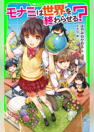 モナミは世界を終わらせる 角川つばさ文庫 書籍 電子書籍 U Next 初回600円分無料 モナミは世界を終わらせる 角川つばさ文庫 書籍 電子書籍 U Next 初回600円分無料