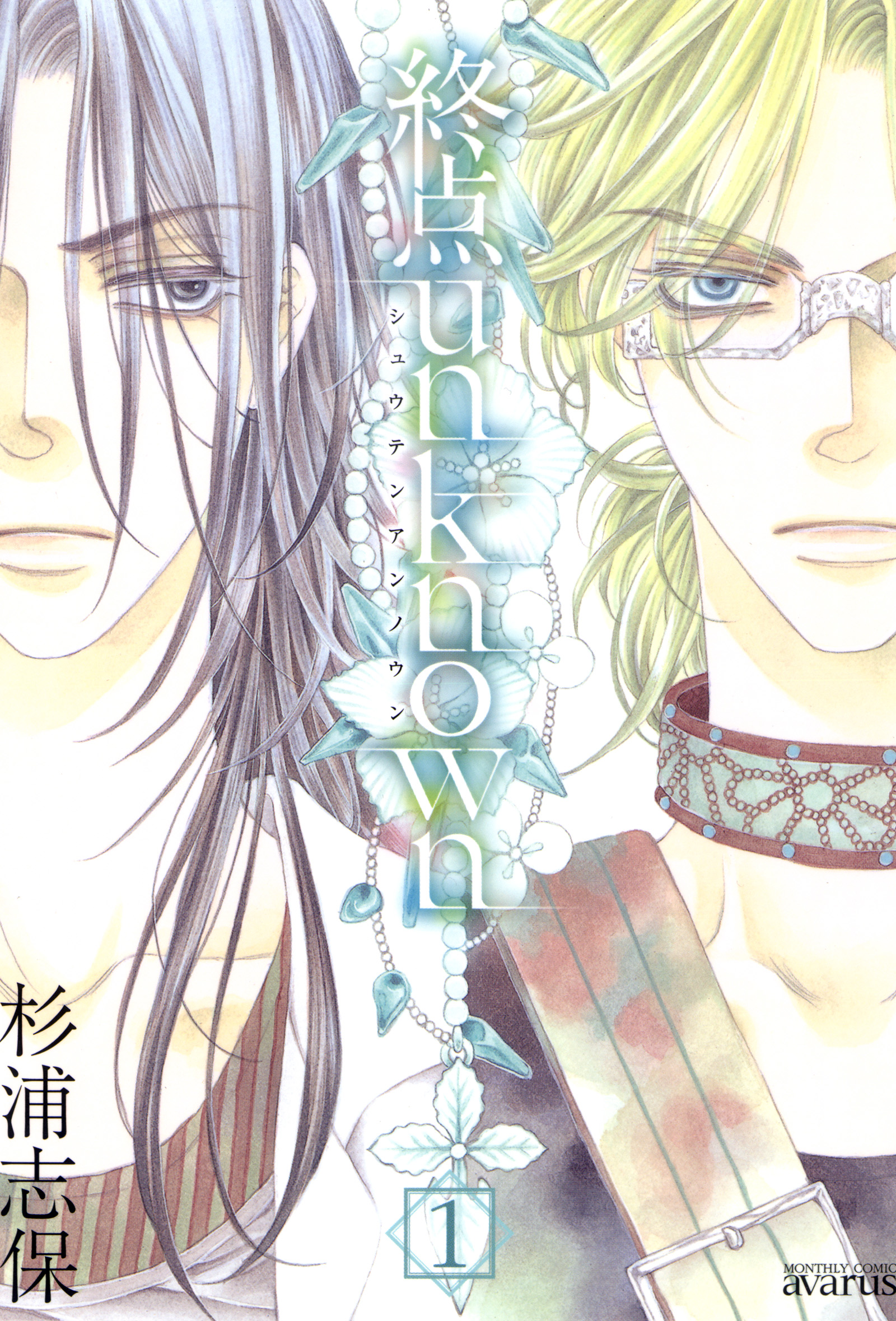 終点unknown 電子書籍 マンガ読むならu Next 初回600円分無料 U Next