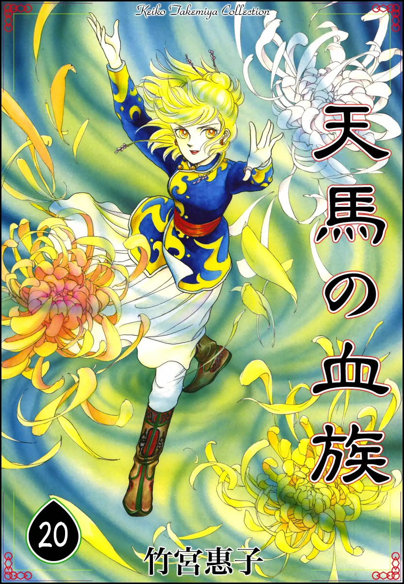 天馬の血族 マンガ 電子書籍 U Next 初回600円分無料