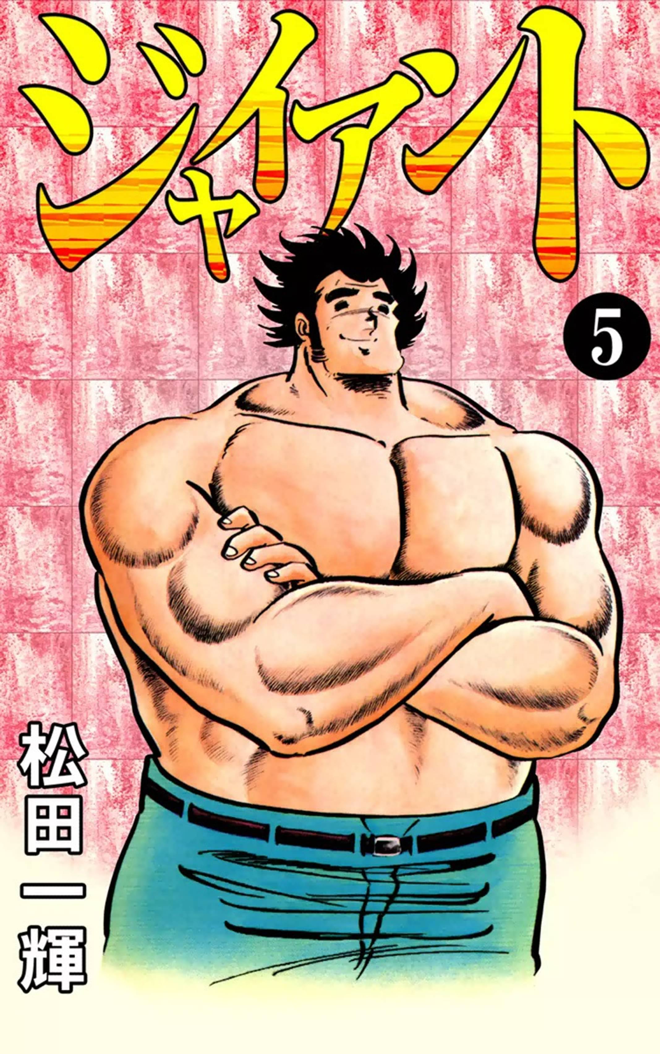 ジャイアント 5 マンガ 電子書籍 U Next 初回600円分無料