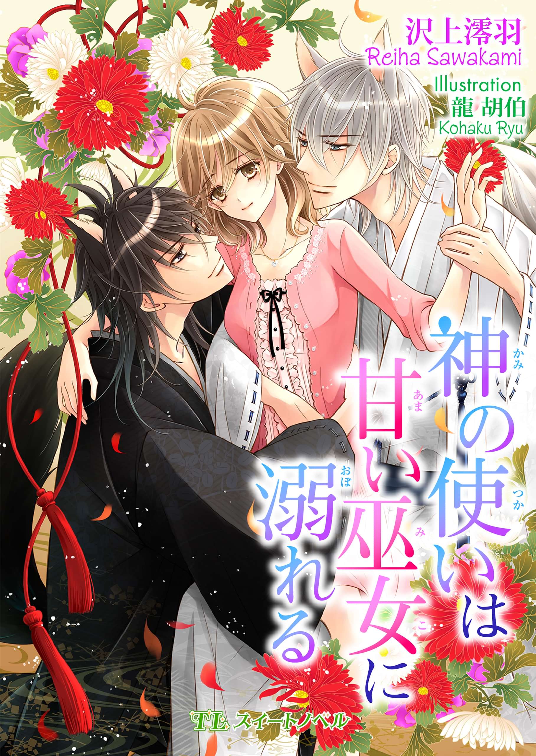 神の使いは甘い巫女に溺れる ラノベ 電子書籍 U Next 初回600円分無料