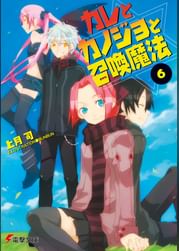 カレとカノジョと召喚魔法 電子書籍 マンガ読むならu Next 初回600円分無料 U Next カレとカノジョと召喚魔法 電子書籍 マンガ読むならu Next 初回600円分無料 U Next