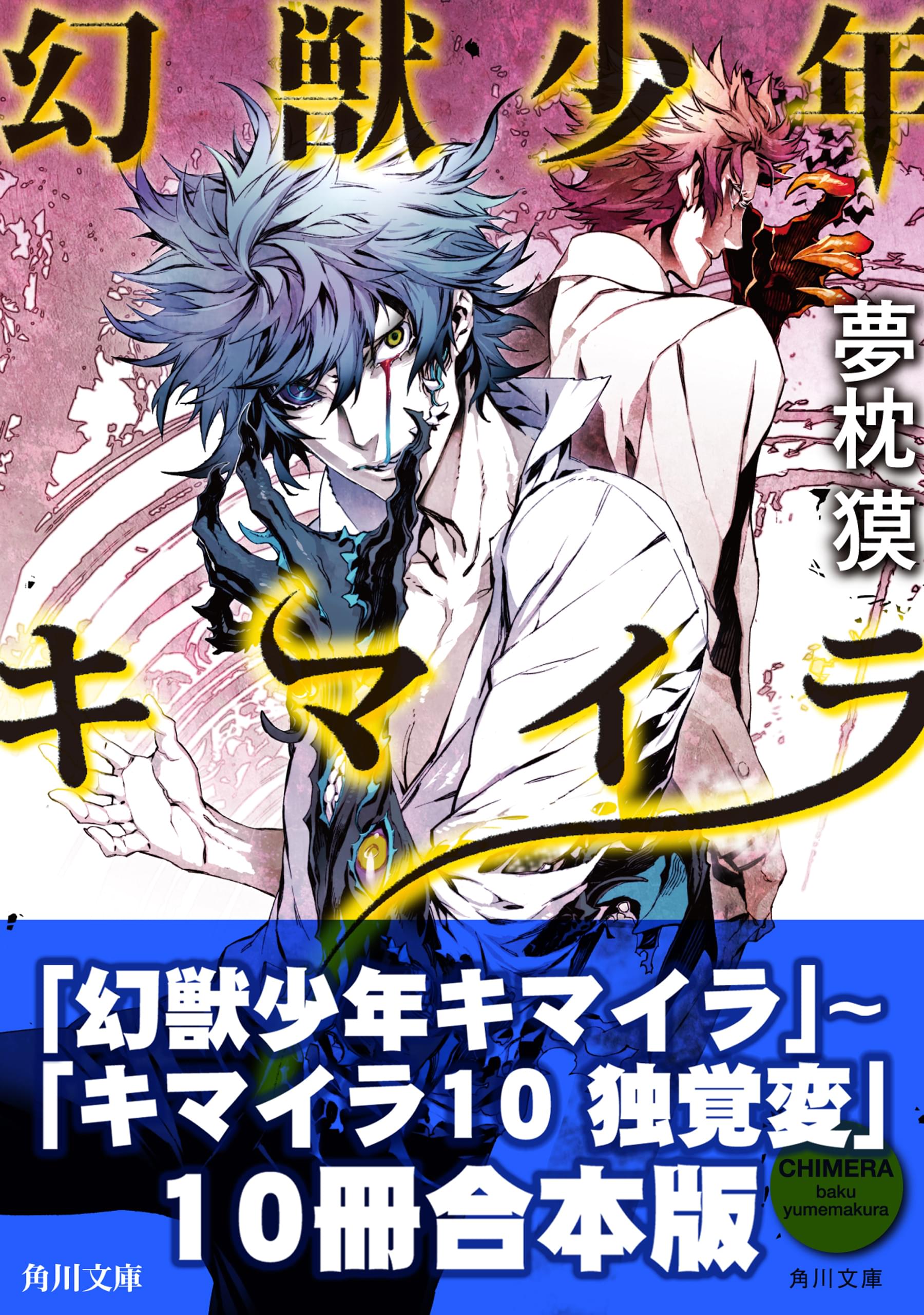 キマイラ10冊合本版 幻獣少年キマイラ キマイラ10 独覚変 書籍 電子書籍 U Next 初回600円分無料