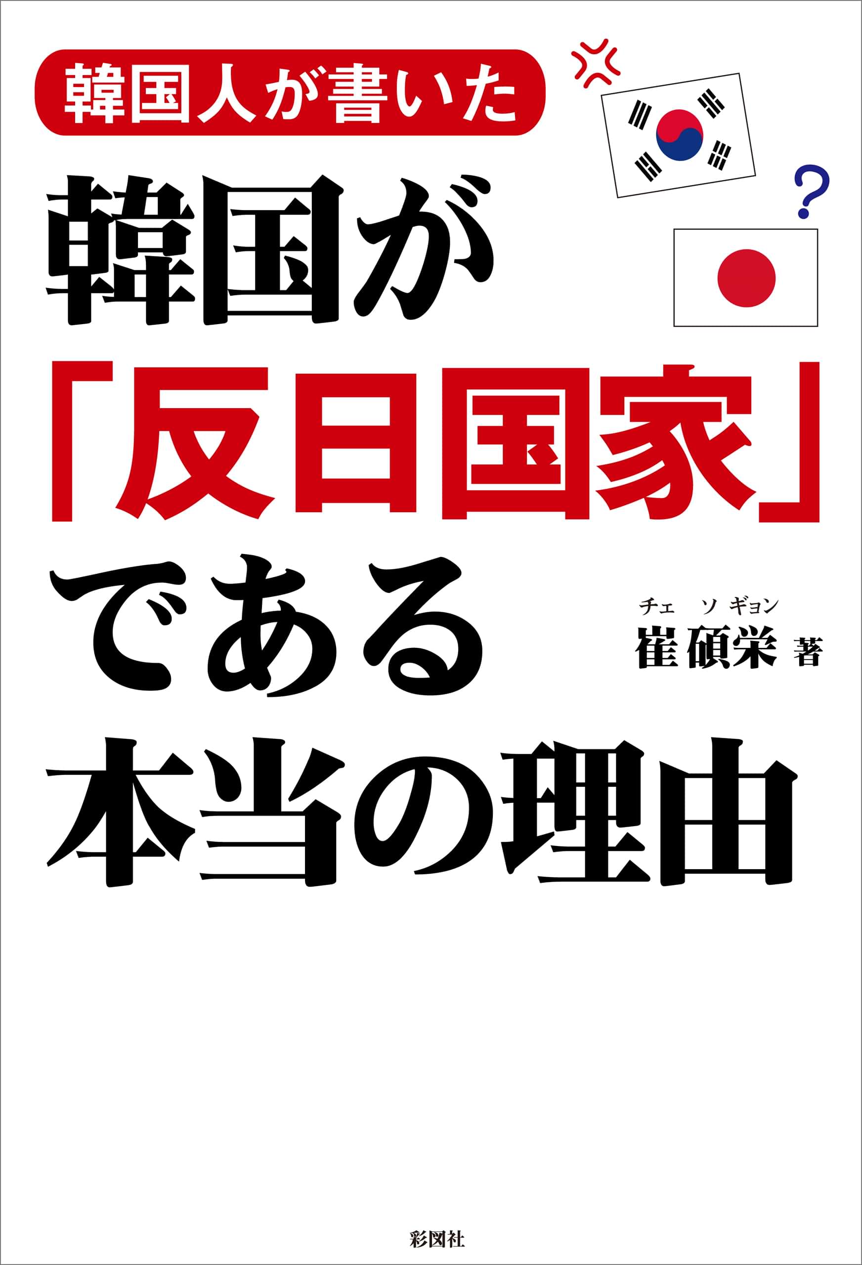韓国人が書いた 韓国が 反日国家 である本当の理由 電子書籍 マンガ読むならu Next 初回600円分無料 U Next