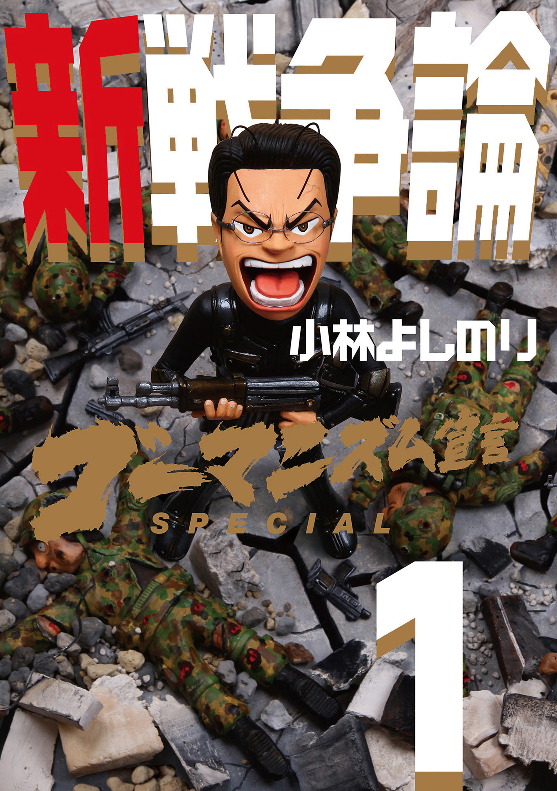 ゴーマニズム宣言special 新 堕落論 マンガ 電子書籍 U Next 初回600円分無料