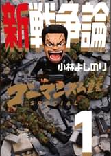 ゴーマニズム宣言special 新 堕落論 マンガ 電子書籍 U Next 初回600円分無料 ゴーマニズム宣言special 新 堕落論 マンガ 電子書籍 U Next 初回600円分無料