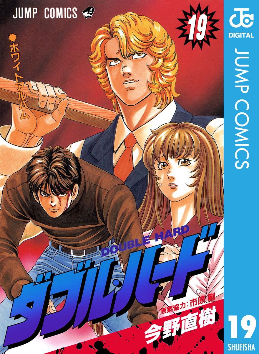 ダブル ハード 19巻の漫画 少年コミックを見る