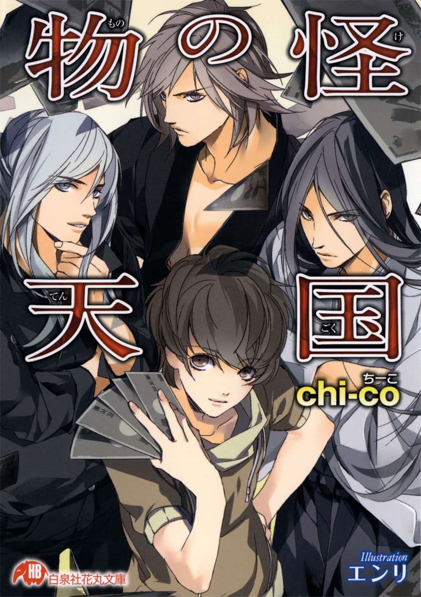 物の怪天国 イラスト入り ラノベ 電子書籍 U Next 初回600円分無料