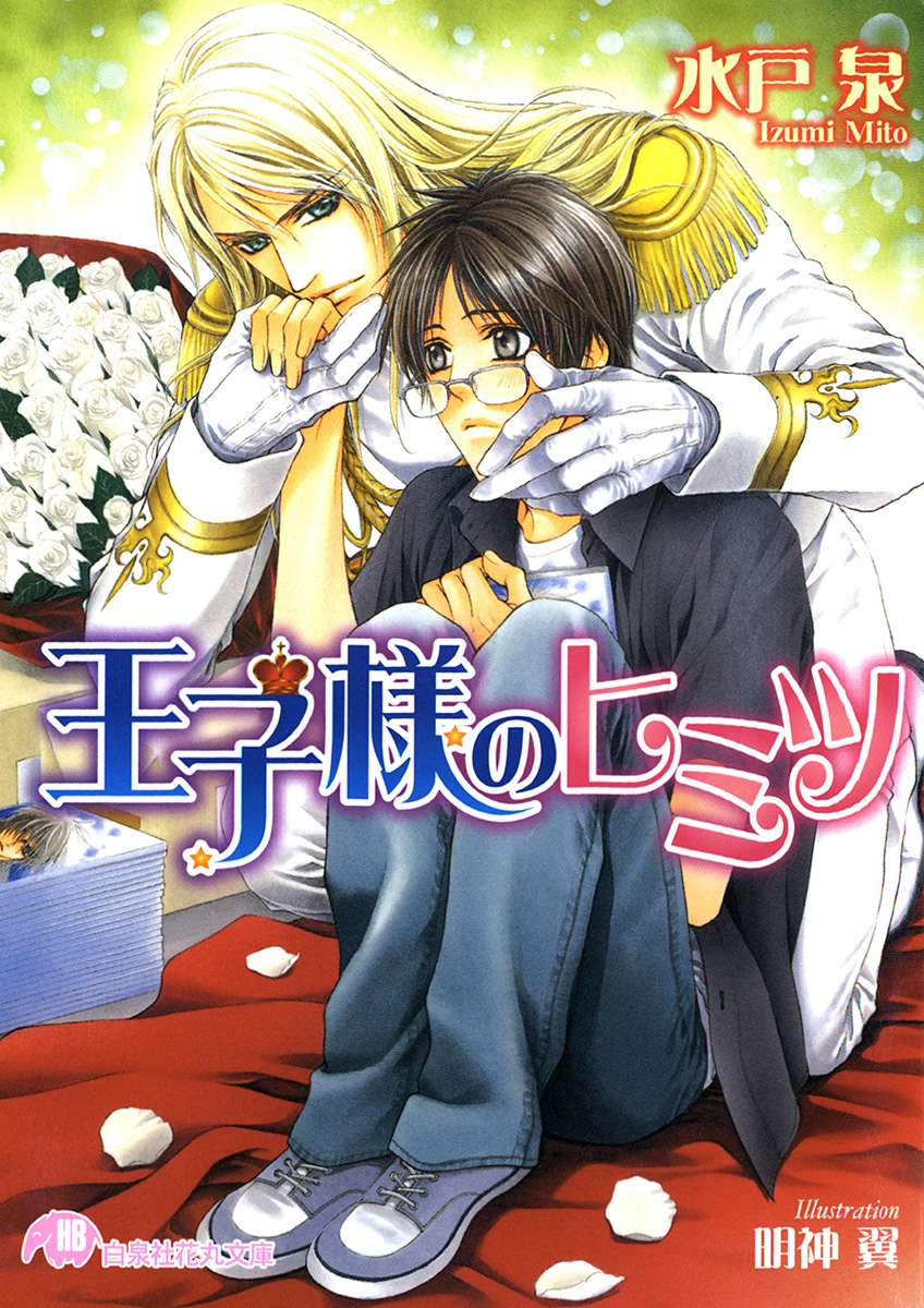 王子様のヒミツ イラスト入り 電子書籍 マンガ読むならu Next 初回600円分無料 U Next 王子様のヒミツ イラスト入り 電子書籍 マンガ読むならu Next 初回600円分無料 U Next