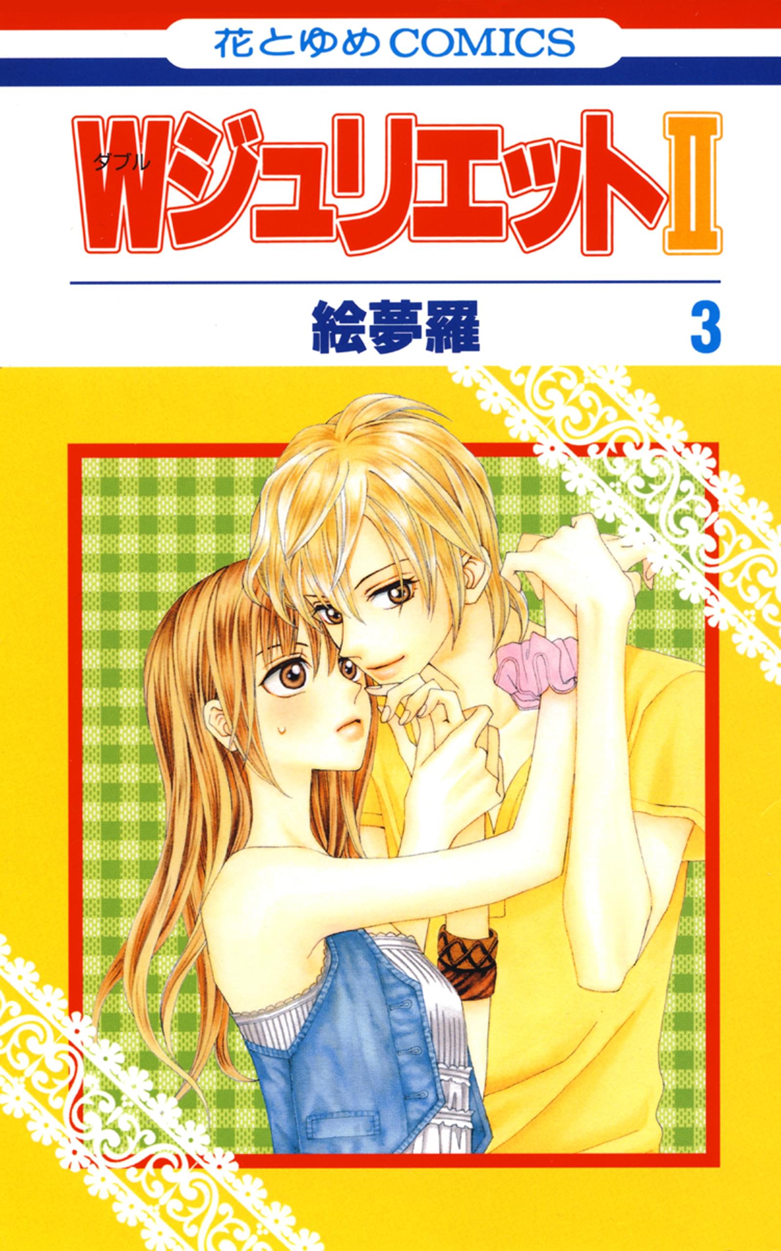 Wジュリエットii 3巻 マンガ 電子書籍 U Next 初回600円分無料